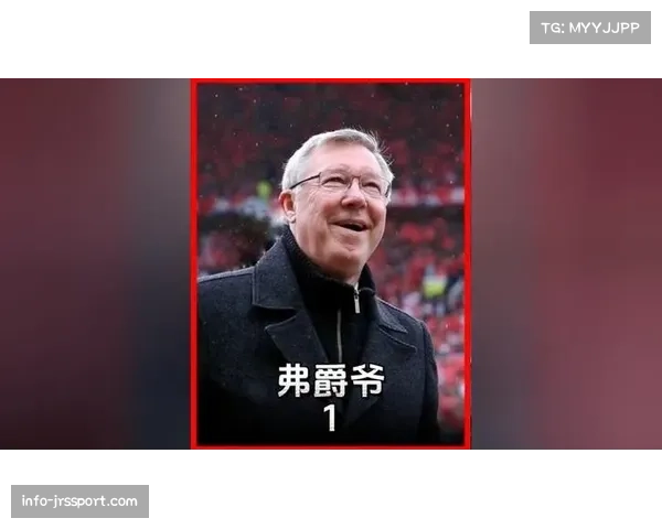 转播镜头捕捉到看台上观战的前曼联主帅弗格森爵士